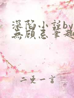 深陷小说by百无顾忌笔趣阁