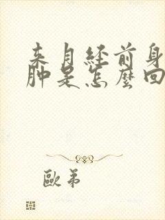 来月经前身体浮肿是怎么回事