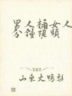 男人桶女人30分钟视频