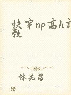 快穿np高h调教