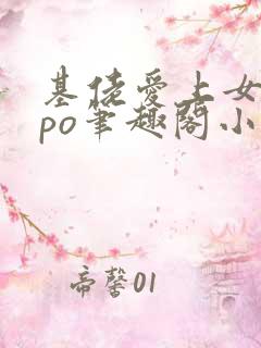 基佬爱上女主的po笔趣阁小说免费阅