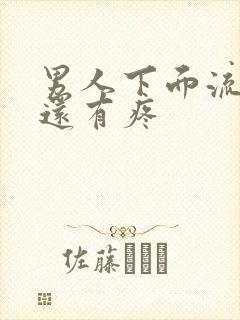 男人下面流黄水还有疼