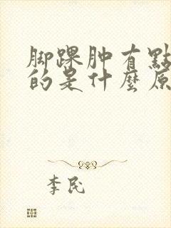 脚踝肿有点麻麻的是什么原因