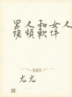 男人和女人做性视频软件