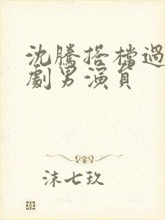 沈腾搭档过的喜剧男演员