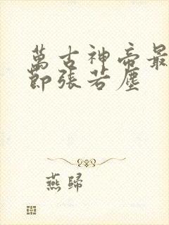 万古神帝最新章节张若尘