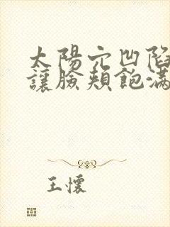 太阳穴凹陷如何让脸颊饱满长肉