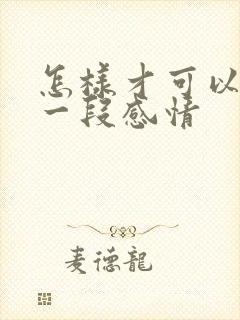 怎样才可以挽留一段感情