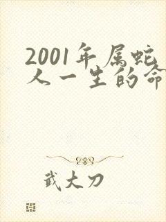2001年属蛇人一生的命运