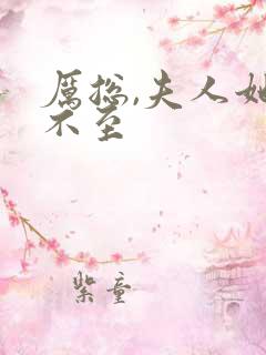 厉总,夫人她罪不至