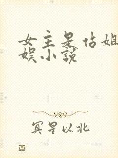 女主是站姐的韩娱小说