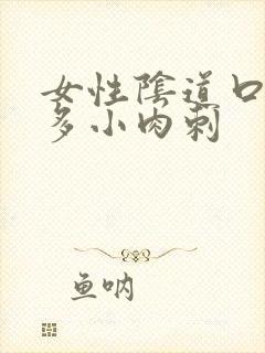 女性阴道口起好多小肉刺