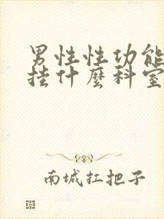 男性性功能中医挂什么科室