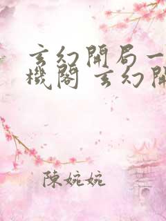 玄幻开局一座天机阁 玄幻开局一座天机阁