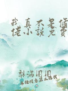 我真不是修仙大佬小说免费