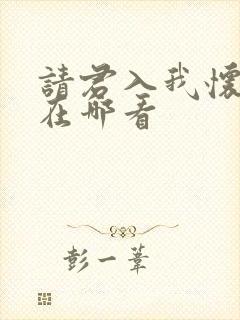 请君入我怀短剧在哪看