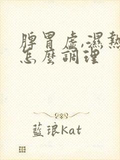 脾胃虚,湿热重怎么调理