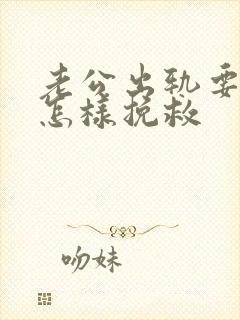 老公出轨要离婚怎样挽救