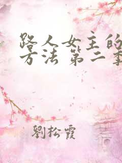 路人女主的养成方法 第二季