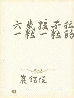 六岁孩子拉粑粑一粒一粒的硬颗粒