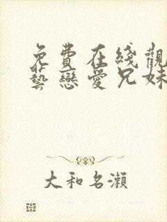 免费在线观看综艺恋爱兄妹平台推荐