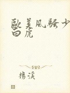 欧美风骚少妇是白虎