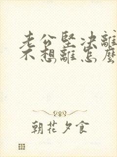 老公坚决离婚我不想离怎么挽回