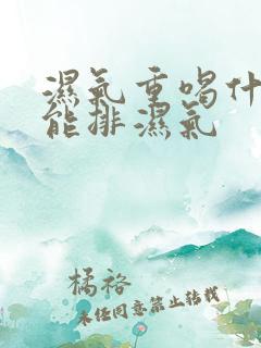 湿气重喝什么茶能排湿气