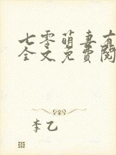 七零萌妻有点甜全文免费阅读