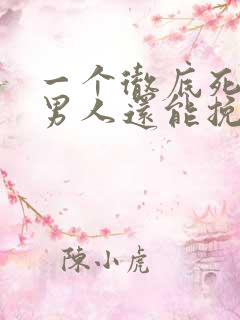 一个彻底死心的男人还能挽回吗