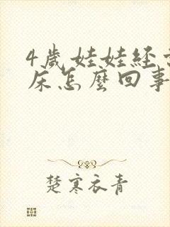 4岁娃娃经常尿床怎么回事