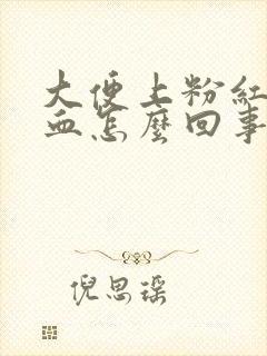 大便上粉红色的血怎么回事啊