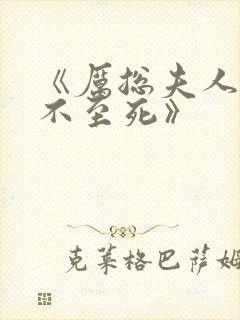 《厉总夫人她罪不至死》