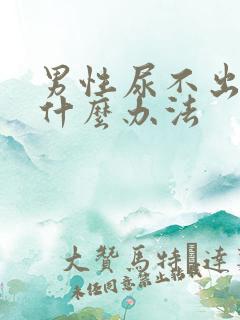 男性尿不出尿有什么办法