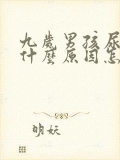 九岁男孩尿床是什么原因怎么调理