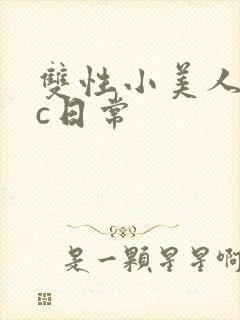 双性小美人的挨c日常