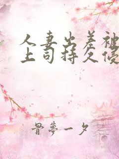 人妻出差被夫の上司持久侵犯奈奈美