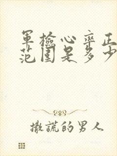 军检心率正常值范围是多少