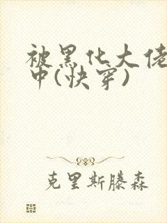 被黑化大佬喂养中(快穿)