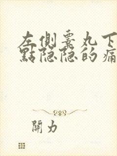 左侧睾丸下坠有点隐隐的痛