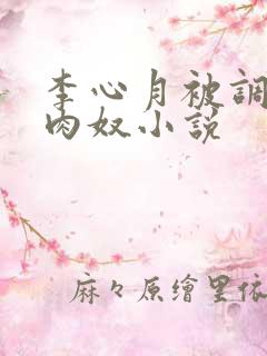 李心月被调教成肉奴小说