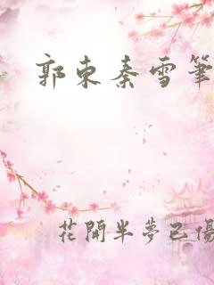 郭东秦雪笔趣阁