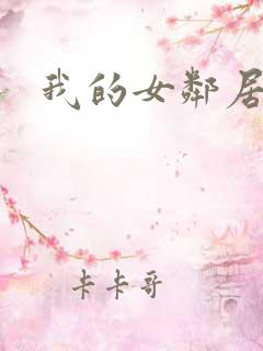 我的女邻居们