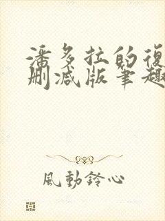 潘多拉的复仇无删减版笔趣阁