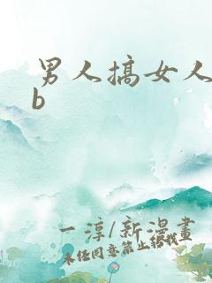 男人搞女人的bb