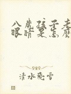 八岁孩子老是眨眼睛是怎么回事