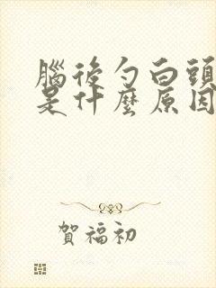 脑后勺白头发多是什么原因