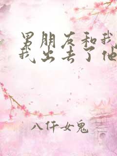 男朋友和我吵架我出去了他不理我