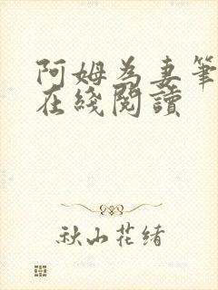 阿姆为妻笔趣阁在线阅读