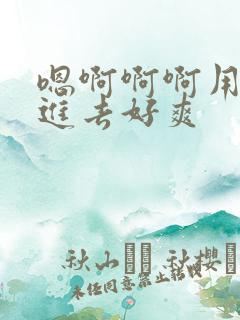 嗯啊啊啊用力插进去好爽